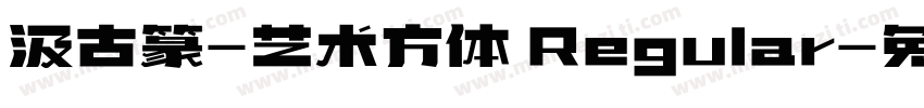 汲古篆-艺术方体 Regular字体转换